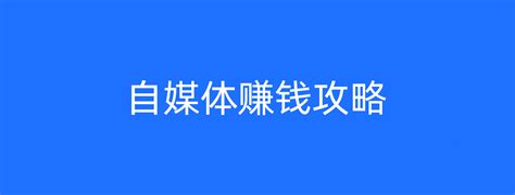 百家号今日头条号企鹅号大鱼号怎么赚钱？收入怎么样？还能赚钱盈利吗？如何1天100哪个更容易做最好赚钱啊？ 知乎