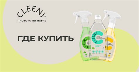 Где купить Cleeny