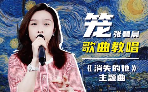 消失的她歌曲《笼》，一字一句给你分析如何演唱才更好听哦！ Soe音乐课堂 Soe音乐课堂 哔哩哔哩视频