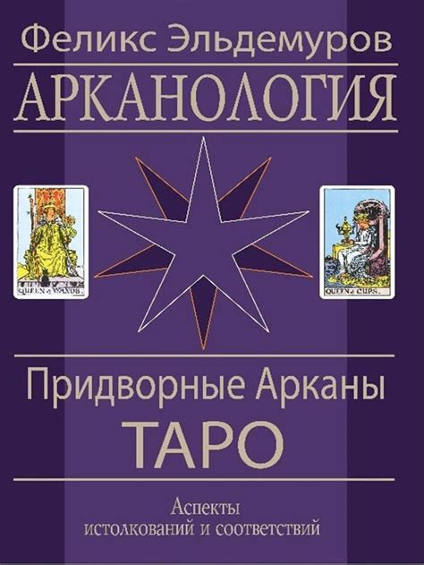 Ф.П.Эльдемуров. Арканология, т.2. Придворные карты Таро | Таро, Карты ...