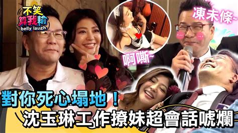 對你死心塌地💞！沈玉琳邊工作邊撩妹超會話唬爛～【不笑算我輸】 Ep34｜沈玉琳 Youtube