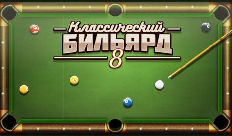 Классический Бильярд: 8 (ад Famobi-Dev) - гуляць анлайн бясплатна на ...