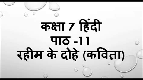 Class 7 Hindi Chapter 11 Rahim Ke Dohe Full Explanation रहीम के दोहे का भावार्थ Youtube