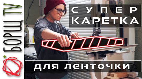Хитрое приспособление для ленточной пилы. Это приспособление реально ...