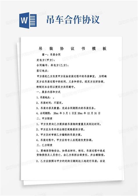 吊装协议书word模板下载编号qxnomyrd熊猫办公