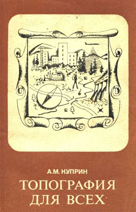 Топография для всех | Геологический портал GeoKniga