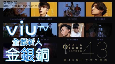 熱爆娛樂 十大中文金曲丨viutv包辦新人獎三甲 Anson Lo爬阿jer頭奪金 Viu Viutv