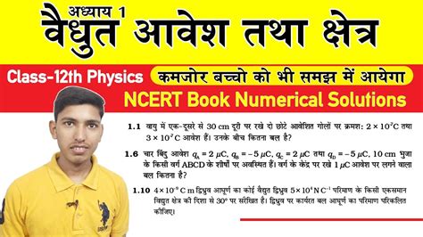 वधत आवश तथ कषतर Numerical class 12 physics chapter 1 numerical