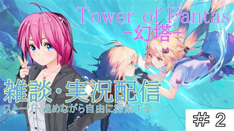 幻塔 ＃tof】 ”第1回”タワーオブファンタジー（tower Of Fantas） 【雑談・実況】 幻塔実況開始！？ Pso2民が行く自由な