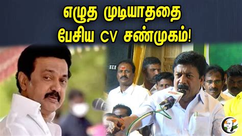 எழத மடயதத பசய CV சணமகம ADMK CV Shanmugam Angry On CM MK