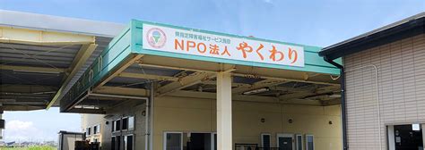 Npo法人 やくわり│就労継続支援ワークショップの施設紹介│袋井市大野の知的障害者向け施設