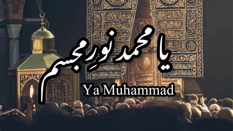 Ya Muhammad Noor E Mujasim Beautiful Naat Inwayofislam1122 Youtube