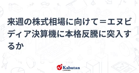 来週の株式相場に向けて＝エヌビディア決算機に本格反騰に突入するか 市況 株探ニュース