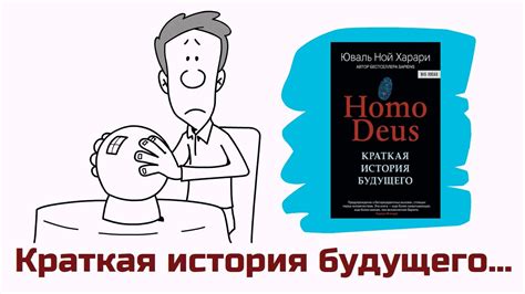 Анимированный обзор книги 'Homo Deus: Краткая история будущего' - YouTube