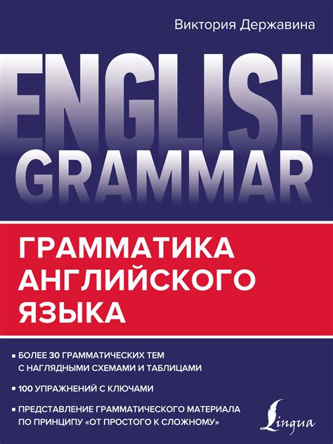 В. А. Державина, книга English Grammar. Грамматика английского языка ...