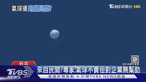 中共稱空飄氣球「民間行為」 陸委會 謊言｜tvbs新聞 Tvbsnews02 Youtube