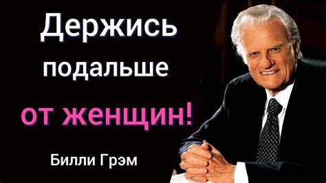 7 уроков от Билли Грэма - YouTube