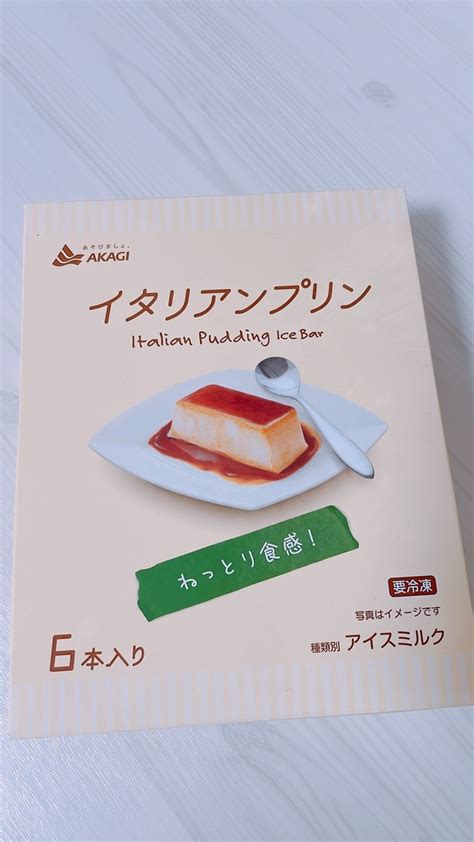 B 【赤城乳業】彼がよく買ってきてくれる、イタリアンプリンのアイスバーがとっても美味しいので紹介してみた♪ みっかーブログ