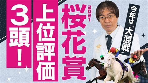 【桜花賞 予想】混戦の今年こそ狙える！東大卒の予想家・水上学がオススメの3頭を発表【競馬】 Youtube