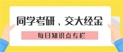 「同学考研」西安交通大学845经济学考研 知识点4：需求价格弹性 知乎