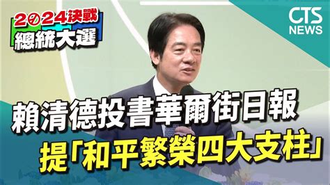 賴清德投書華爾街日報 提「和平繁榮四大支柱」｜華視新聞 20230705 Youtube