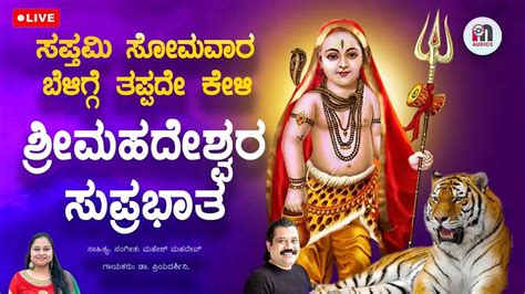 ಸೋಮವಾರ ಬೆಳಗ್ಗೆ ಕೇಳಬೇಕಾದ ಶ್ರೀ ಮಲೆ ಮಹದೇಶ್ವರ ಸುಪ್ರಭಾತ Sri Male