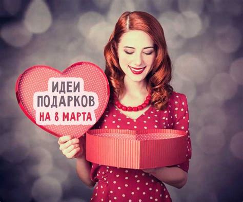 Что подарить девушке на 8 марта: лучшие идеи
