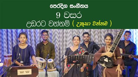 Udarata Wannama Ukusa Wannama උකුසා වන්නම Grade 9 Music Youtube