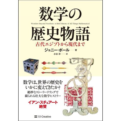 数学の歴史物語 古代エジプトから現代まで J．ボール 著 9784797396287京都 大垣書店オンライン 通販 Yahoo