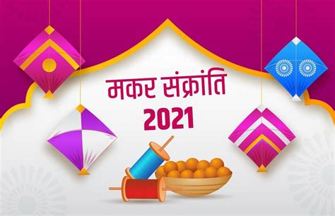 Makar Sankranti 2021 Date Puja Vidhi Timings जानें मकर संक्रांति की पूजा विधि शुभ मुहूर्त और