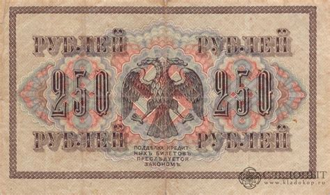 Банкнота регулярного выпуска: 250 рублей 1917 года «упр. Шипов. Барышев ...