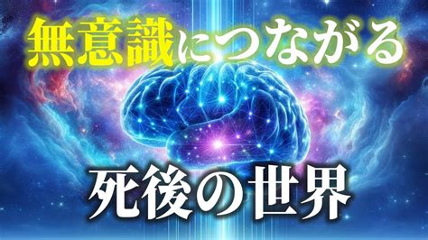 【永久保存版】一部の人しか知らない 最先端量子科学の仮説が解き明かした”死後の世界” 今回の動画で漠然とした不安が解消します Youtube