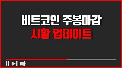 비트코인 주봉 마감 시황 업데이트 Youtube