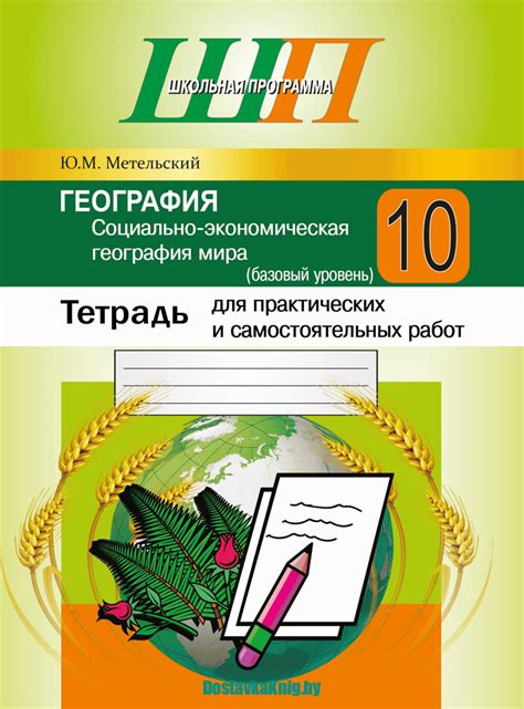 География 10 класс Тетрадь для практических и самостоятельных работ ...