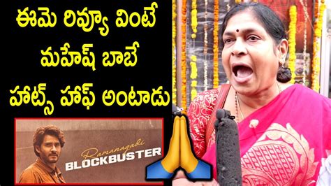 Aunty Super Review On Guntur Kaaram Movie Mahesh Babu Guntur Kaaram