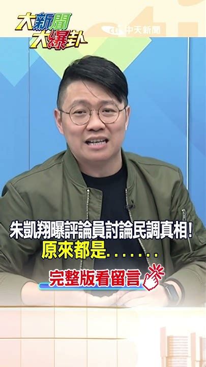 【大新聞大爆卦】朱凱翔曝評論員討論民調真相 原來都是唬爛 Shorts Youtube