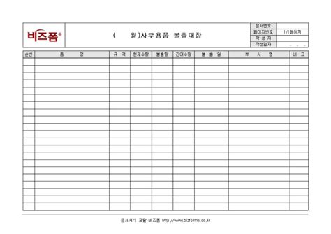 표준 사무용품 불출대장 부서별 비즈폼 샘플 양식 다운로드