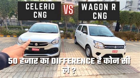 Celerio CNG Vs Wagon R CNG I Detailed Comparison Kamal Yadav YouTube