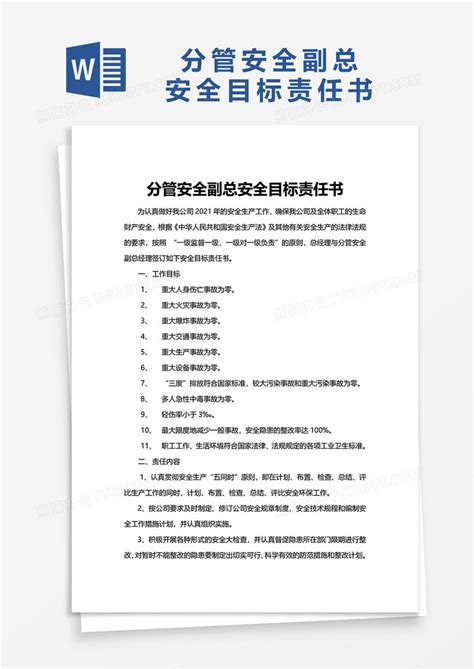 分管安全副总危化品安全目标责任书word模板下载目标责任书图客巴巴