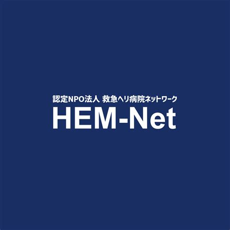 HEM-Netについて