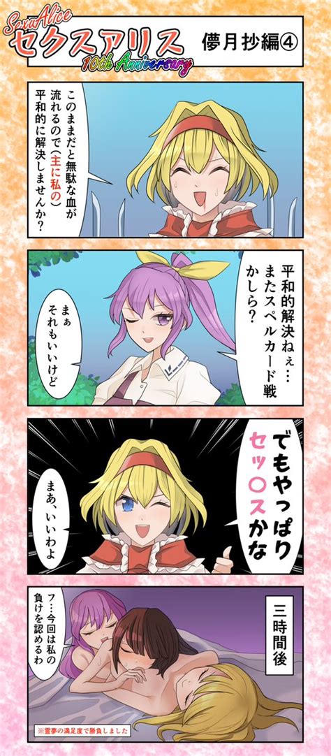 東方「セクスアリス22 東方 セクスアリス セクスアリス10周年 アリス・マー」赤橙セイの漫画