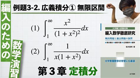 【編入のための数学演習 第3章 定積分】例題3 2 広義積分①：無限区間 『編入数学徹底研究』 Youtube