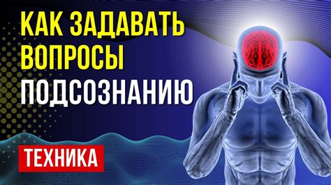 Супер техника работы с подсознанием - подсознание знает все ответ на ...