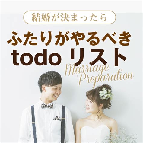 結婚が決まったらやるべき！todoリスト Garden姫路