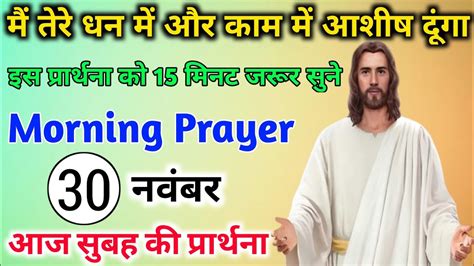 मैं तेरे धन में और काम में आशीष दूंगाmorning Prayer