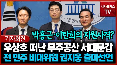 우상호 떠난 무주공산 서대문갑 전 민주당 비대위원 권지웅 출마선언 Youtube