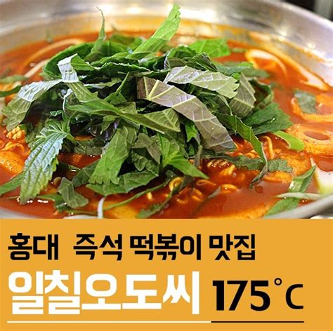 홍대 맛집 즉석떡볶이 맛집 일칠오도씨 네이버 블로그