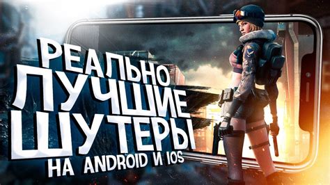 10 НОВЫХ ШУТЕРОВ от 1 и 3 лица на ANDROID и iOS, о которых ТЕБЕ СТОИТ ...