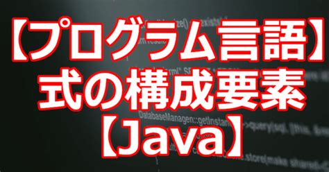 【プログラム言語】式の構成要素【java】｜関野泰宏