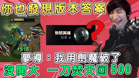 【小超夢精華 厄薩斯】被你也發現版本答案【夢導焚天無解回血】設計師如果能再改強 我覺得可以！│厄薩斯vs魔鬥│aatrox Vs Mordekaiser │s14 Youtube